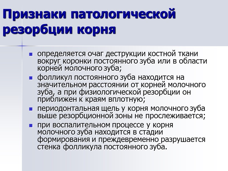 Признаки патологической резорбции корня определяется очаг деструкции костной ткани вокруг коронки постоянного зуба или
